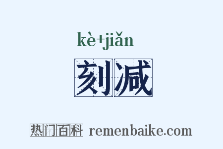 刻减是什么意思的图片